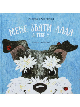 Меня зовут Лада. А тебя?