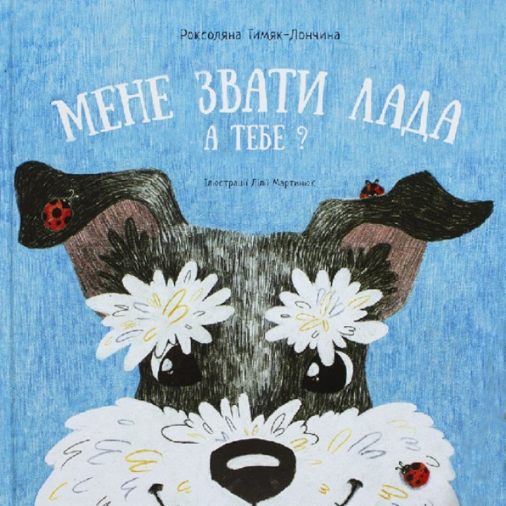 Меня зовут Лада. А тебя?