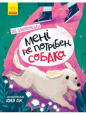 Мне не нужна собака