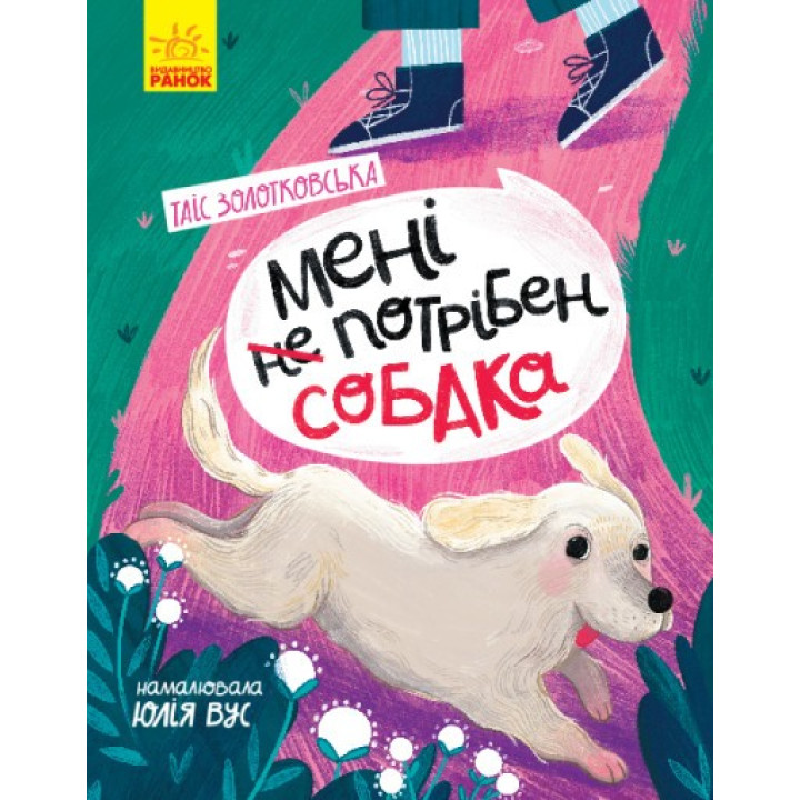 Мне не нужна собака