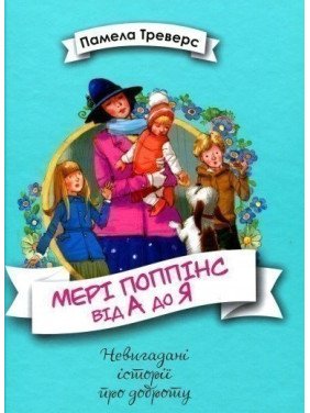 Мэри Поппинс от А до Я