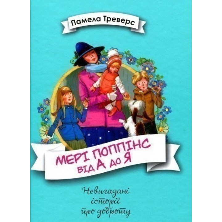 Мэри Поппинс от А до Я