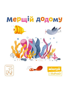 Скорей домой