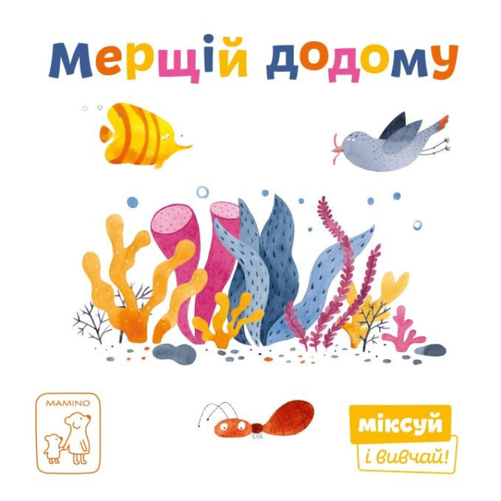 Скорей домой