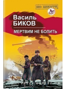 Мертвым не болит