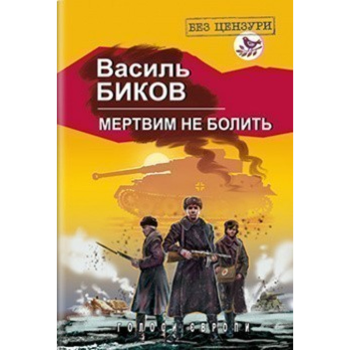 Мертвым не болит