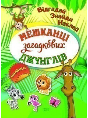 Жители загадочных джунглей