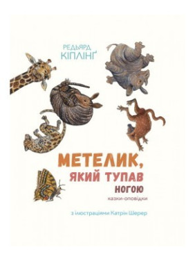 Бабочка, топавшаяся ногой