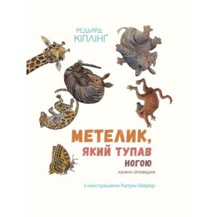 Бабочка, топавшаяся ногой