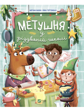 Суета в рождественской школе