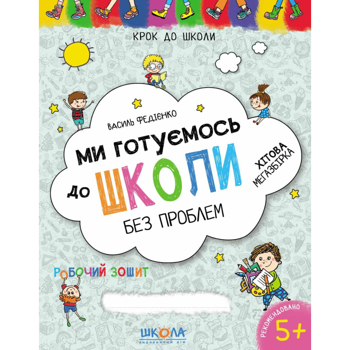 Мы готовимся к школе. Хитовая мегазборка