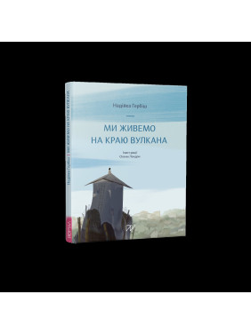 Мы живем на краю вулкана