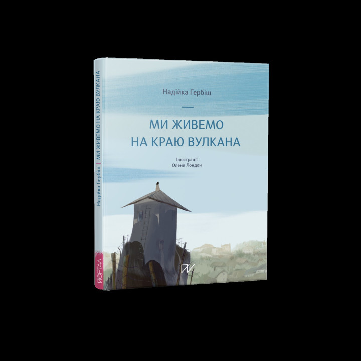 Мы живем на краю вулкана