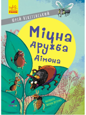 Крепкая дружба Димона