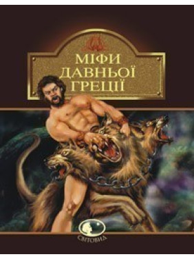 Мифы Древней Греции