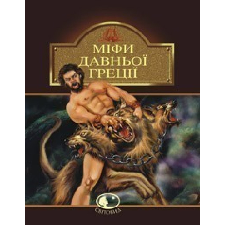 Мифы Древней Греции