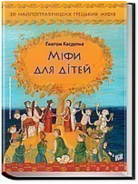 Мифы для детей