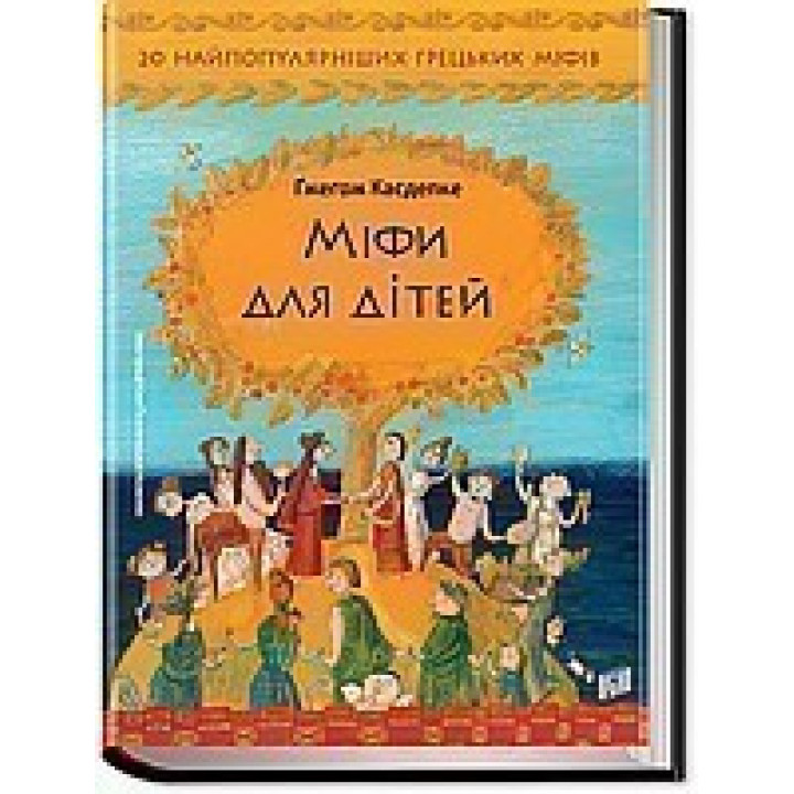 Мифы для детей