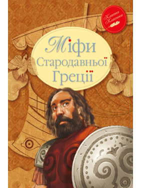 Мифы Древней Греции
