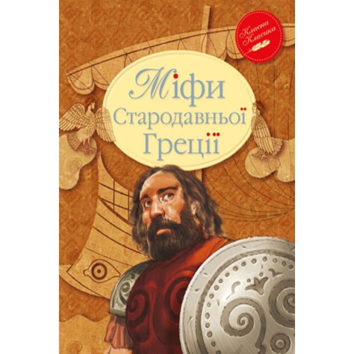 Мифы Древней Греции