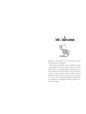 Мой брат – супергерой