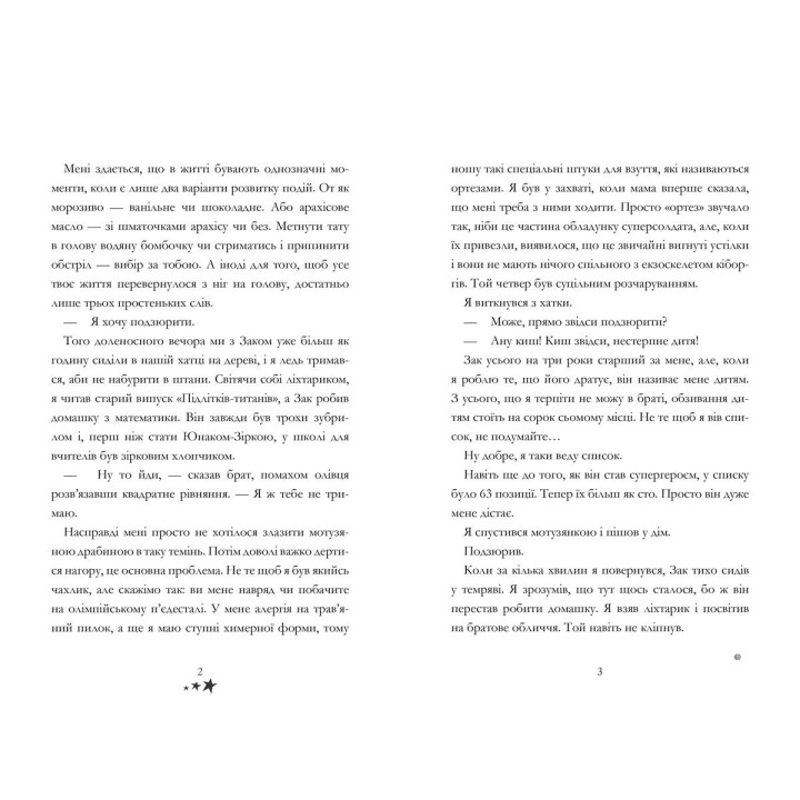 Мой брат – супергерой