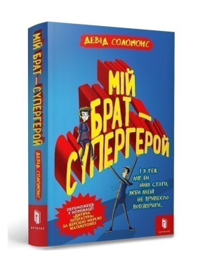Мой брат – супергерой