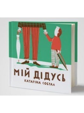 Мой дедушка