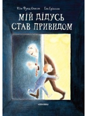 Мой дедушка стал привидением