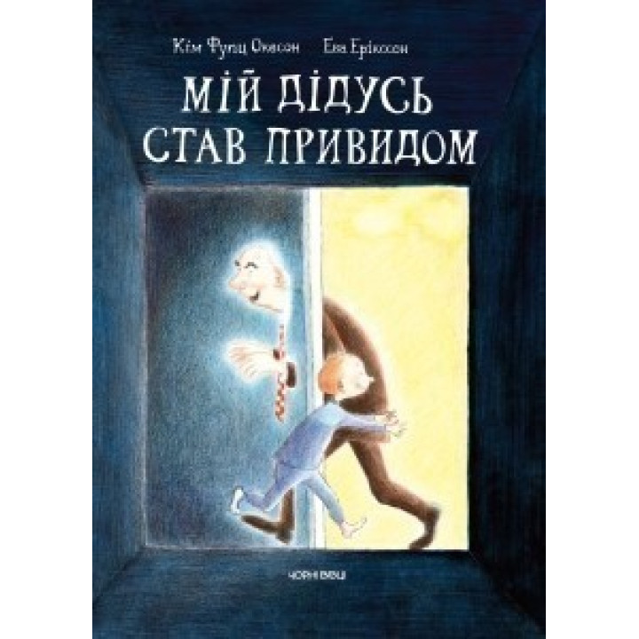 Мой дедушка стал привидением