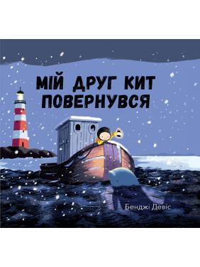 Мой друг кит вернулся