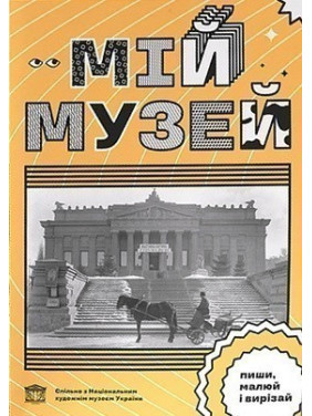 Мой музей