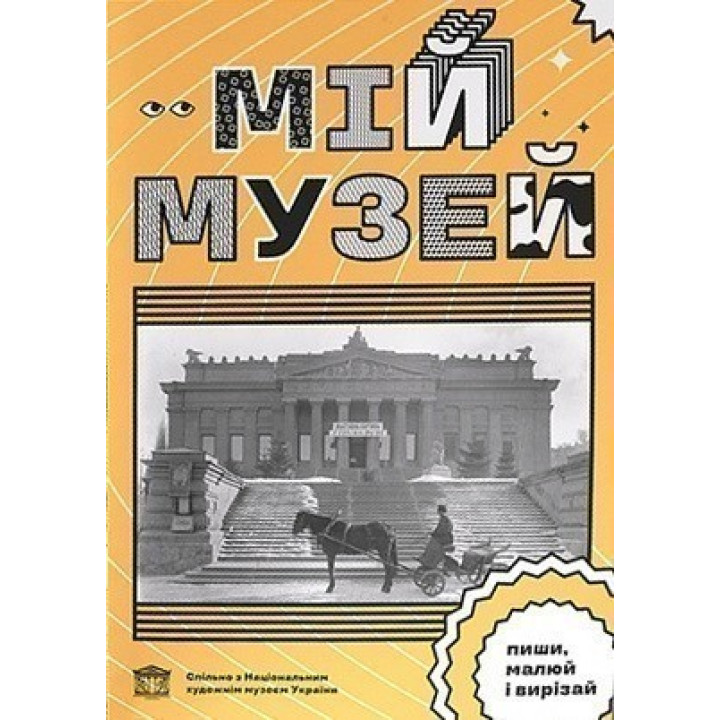 Мой музей