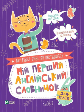Мій перший англійський словничок (Кіт і кролик)