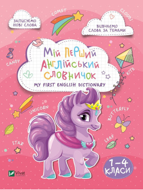 Мій перший англійський словничок (Єдиноріг)