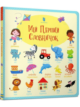 Мой первый словарик