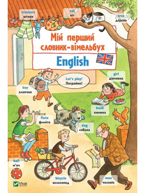 Мій перший словник-вімельбух. English