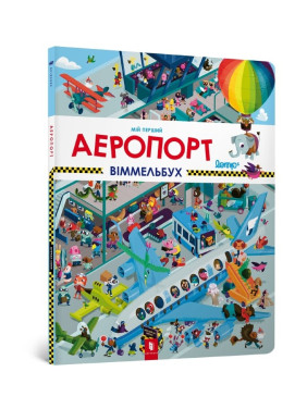 Мой первый иммельбух. Аэропорт
