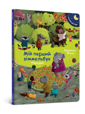 Мой первый иммельбух. Времена года