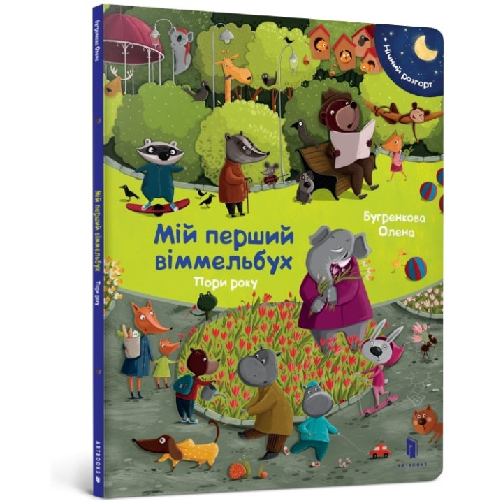 Мой первый иммельбух. Времена года