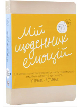 Мій щоденник емоцій. Я відчуваю... Що?