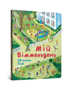 Мой иммелдень