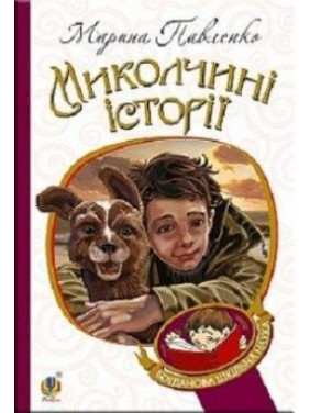 Николаи истории