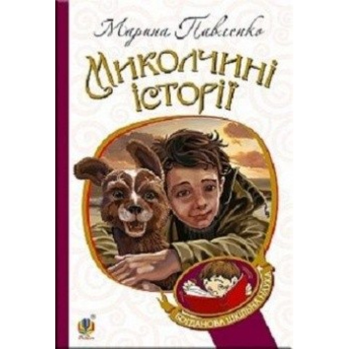 Николаи истории