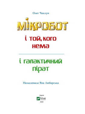 Микробот и галактический пират. Микробот и тот, кого нет