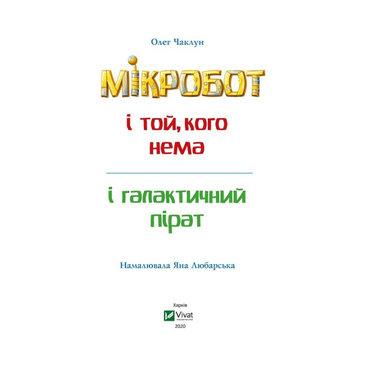 Микробот и галактический пират. Микробот и тот, кого нет