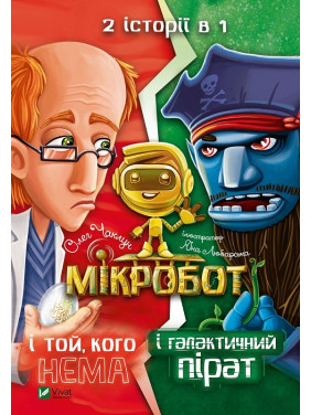 Микробот и галактический пират. Микробот и тот, кого нет