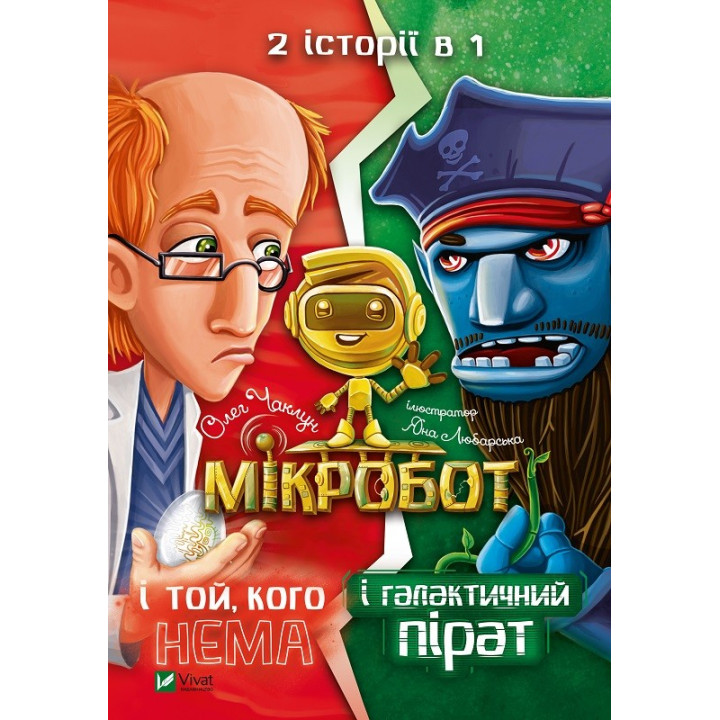 Микробот и галактический пират. Микробот и тот, кого нет