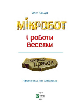 Мікробот і роботи Веселки. Мікробот і Кам’яний дракон