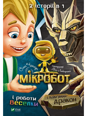 Мікробот і роботи Веселки. Мікробот і Кам’яний дракон